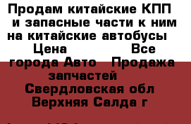 Продам китайские КПП,  и запасные части к ним на китайские автобусы. › Цена ­ 200 000 - Все города Авто » Продажа запчастей   . Свердловская обл.,Верхняя Салда г.